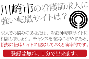 川崎市（神奈川県）の看護師 求人に強い転職サイトは！？